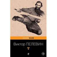 T. Автор Виктор Пелевин, Pb, мягкий переплет, 18+