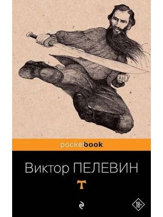 T. Автор Виктор Пелевин, мягкий переплет. Серия Pocket book. Возрастные ограничения 18+ T. Автор Виктор Пелевин, мягкий переплет. Серия Pocket book. Возрастные ограничения 18+