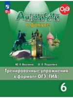 Английский язык. 6 класс. Тренировочные упражнения в формате ОГЭ (ГИА). Spotlight. Авторы Ваулина, Подоляко