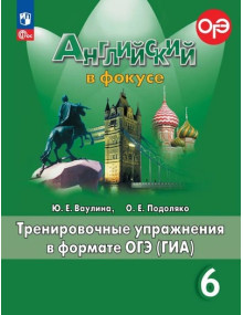 Английский язык. 6 класс. Тренировочные упражнения в формате ОГЭ (ГИА). Spotlight. Авторы Ваулина, Подоляко