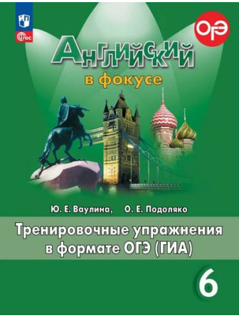 Английский язык 6 класс Spotlight Тренировочные упражнения в формате ГИА авторы Ваулина, Подоляко Английский язык 6 класс Spotlight Тренировочные упражнения в формате ГИА авторы Ваулина, Подоляко