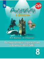 Английский язык. 8 класс. Тренировочные упражнения в формате ОГЭ (ГИА). Spotlight. Авторы Ваулина, Подоляко