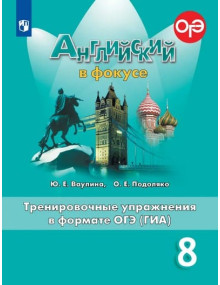 Английский язык. 8 класс. Тренировочные упражнения в формате ОГЭ (ГИА). Spotlight. Авторы Ваулина, Подоляко