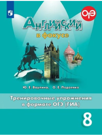 Английский язык 8 класс Spotlight Тренировочные упражнения в формате ГИА авторы Ваулина, Подоляко