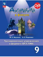 Английский язык. 9 класс. Тренировочные упражнения в формате ОГЭ (ГИА). Spotlight. Авторы Ваулина, Подоляко