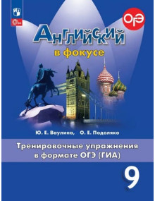 Английский язык. 9 класс. Тренировочные упражнения в формате ОГЭ (ГИА). Spotlight. Авторы Ваулина, Подоляко