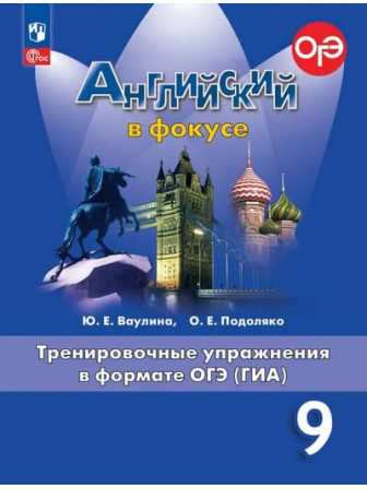 Английский язык 9 класс Spotlight Тренировочные упражнения в формате ГИА авторы Ваулина, Подоляко Английский язык 9 класс Spotlight Тренировочные упражнения в формате ГИА авторы Ваулина, Подоляко