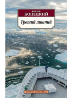 Третий лишний. Автор Виктор Конецкий, АК, мягкий переплет