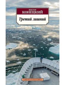 Третий лишний. Автор Виктор Конецкий, АК, мягкий переплет