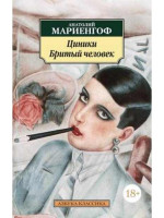 Циники. Бритый человек. Автор Анатолий Мариенгоф, АК, мягкий переплет, 18+