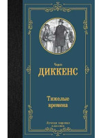 Тяжелые времена. Автор Чарльз Диккенс, ЛМК