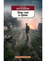 Ваш сын и брат. Автор Василий Шукшин, АК, мягкий переплет