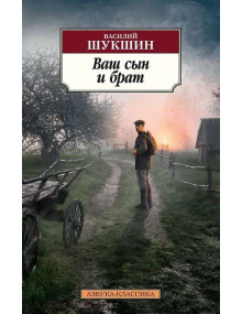 Ваш сын и брат. Автор Василий Шукшин, АК, мягкий переплет