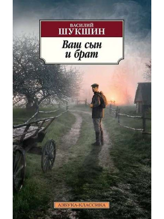 Ваш сын и брат. Автор Василий Шукшин, мягкий переплет. Серия Азбука-классика. Ваш сын и брат. Автор Василий Шукшин, мягкий переплет. Серия Азбука-классика.