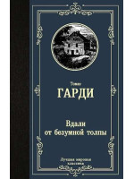 Вдали от безумной толпы. Автор Томас Гарди, ЛМК