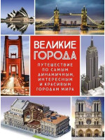 Великие города. Путешествие по самым динамичным, интересным и красивым городам мира. Авторы Малиция, Сориано, Фернандес