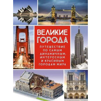 Великие города. Путешествие по самым динамичным, интересным и красивым городам мира. Авторы Малиция, Сориано, Фернандес