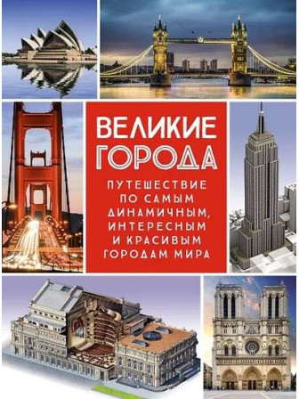 Великие города. Путешествие по самым динамичным, интересным и красивым городам мира. Серия Энциклопедии