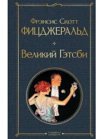 Великий Гэтсби. Автор Френсис Скотт Фицджеральд, ВЛ