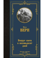 Вокруг света в восемьдесят дней. Автор Жюль Верн, ЛМК