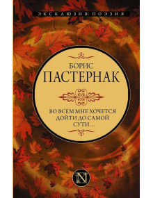 Во всем мне хочется дойти до самой сути…. Автор Борис Пастернак, ЭП