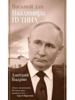 Восьмой дан Владимира Путина. Автор Дмитрий Выдрин