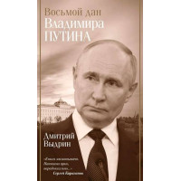 Восьмой дан Владимира Путина. Автор Дмитрий Выдрин