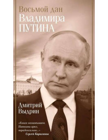 Восьмой дан Владимира Путина. Автор Дмитрий Выдрин