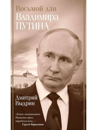Восьмой дан Владимира Путина. Автор Дмитрий Выдрин. Серия Биография эпохи