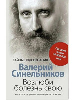 Возлюби болезнь свою. Автор Валерий Синельников, мягкий переплет
