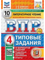 ВПР. Литературное чтение. 4 класс. Типовые задания. 10 вариантов заданий. Авторы Трофимова, Языканова