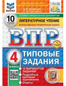 ВПР. Литературное чтение. 4 класс. Типовые задания. 10 вариантов заданий. Авторы Трофимова, Языканова