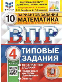 ВПР. Математика. 4 класс. Типовые задания. 10 вариантов заданий. Авторы Высоцкий, Вольфсон