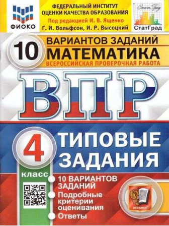 ВПР Математика 4 класс Типовые задания 10 вариантов заданий, авторы Вольфсон, Высоцкий ВПР Математика 4 класс Типовые задания 10 вариантов заданий, авторы Вольфсон, Высоцкий