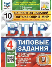 ВПР. Окружающий мир. 4 класс. Типовые задания. 10 вариантов заданий. Авторы Цитович, Волкова