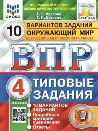 ВПР Окружающий мир. Типовые задания, 10 вариантов заданий, авторы Елена Волкова, Галина Цитович ВПР Окружающий мир. Типовые задания, 10 вариантов заданий, авторы Елена Волкова, Галина Цитович