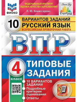 ВПР. Русский язык. 4 класс. Типовые задания. 10 вариантов заданий. Автор Комиссарова