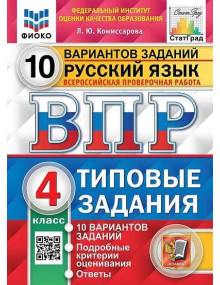 ВПР. Русский язык. 4 класс. Типовые задания. 10 вариантов заданий. Автор Комиссарова