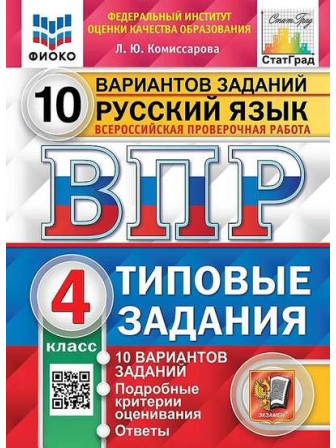 ВПР Русский язык 4 класс Типовые задания 10 вариантов заданий, автор Людмила Комиссарова ВПР Русский язык 4 класс Типовые задания 10 вариантов заданий, автор Людмила Комиссарова
