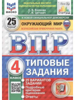 ВПР. Окружающий мир. 4 класс. Типовые задания. 25 вариантов заданий. Авторы Волкова, Цитович