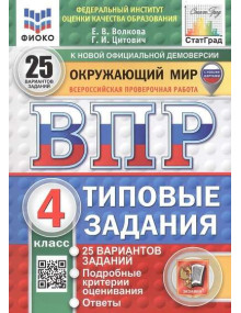 ВПР. Окружающий мир. 4 класс. Типовые задания. 25 вариантов заданий. Авторы Волкова, Цитович
