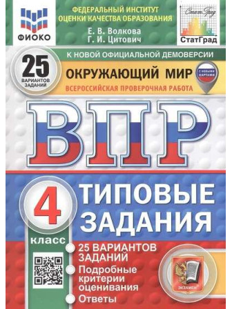 ВПР Окружающий мир 4 класс типовые задания 25 вариантов заданий, авторы Волкова, Цитович ВПР Окружающий мир 4 класс типовые задания 25 вариантов заданий, авторы Волкова, Цитович