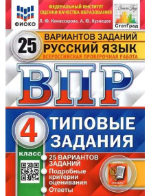 ВПР. Русский язык. 4 класс. Типовые задания. 25 вариантов заданий. Авторы Комиссарова, Кузнецов