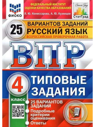 ВПР Русский язык 4 класс Типовые задания 25 вариантов заданий, авторы Комиссарова, Кузнецов