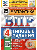 ВПР. Математика. 4 класс. Типовые задания. 25 вариантов заданий. Авторы Вольфсон, Высоцкий