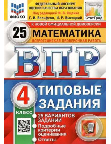 ВПР. Математика. 4 класс. Типовые задания. 25 вариантов заданий. Авторы Вольфсон, Высоцкий
