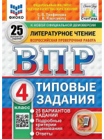 ВПР. Литературное чтение. 4 класс. Типовые задания. 25 вариантов заданий. Авторы Трофимова, Языканова