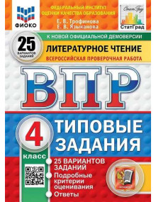 ВПР. Литературное чтение. 4 класс. Типовые задания. 25 вариантов заданий. Авторы Трофимова, Языканова