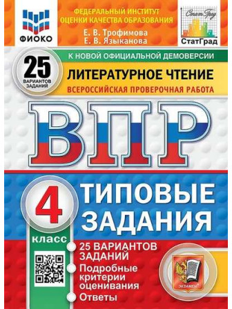 ВПР Литературное чтение Типовые задания 25 вариантов заданий, авторы Елена Трофимова, Елена Языканова