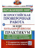 ВПР Окружающий мир за курс начальной школы. Практикум. Авторы Волкова, Данилова, Цитович